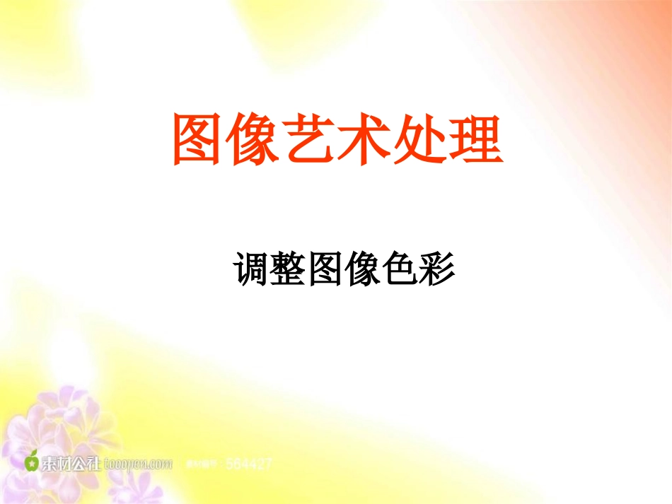 图像艺术处理-(2)_第1页