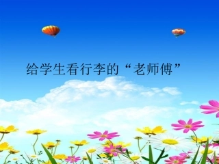 做人与处世课件