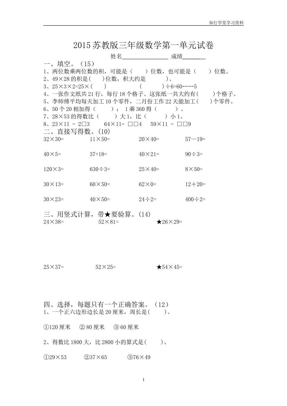 2015苏教版三年级数学第一单元试卷_第1页