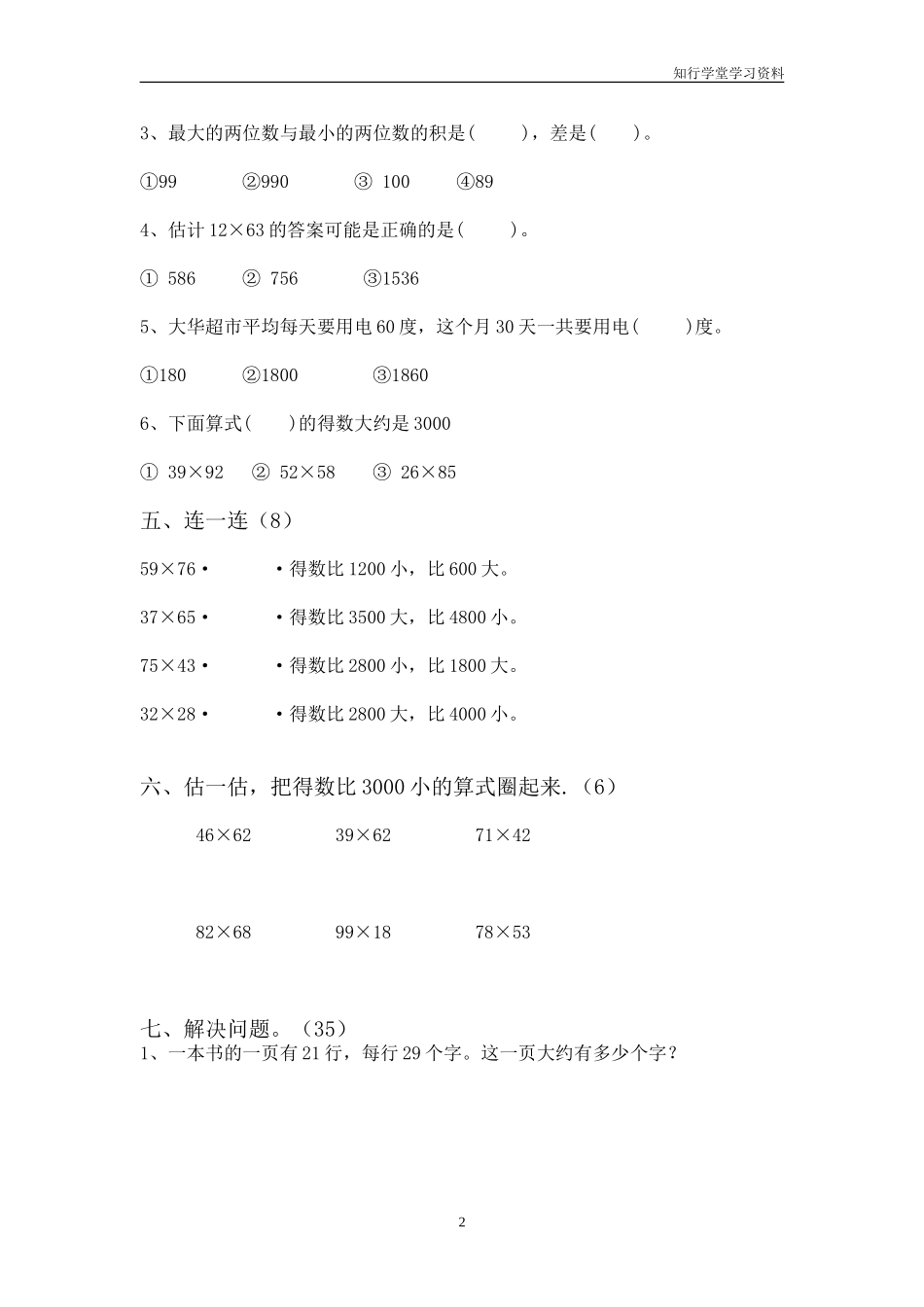 2015苏教版三年级数学第一单元试卷_第2页