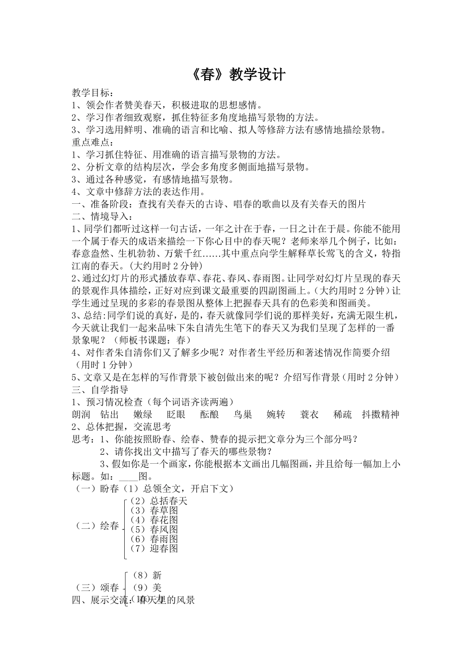 语文版七年级下册第一单元《春》_第1页