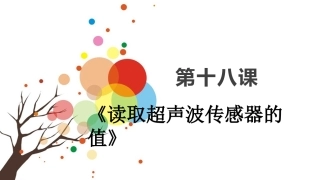 第十八课《读取超声波传感器的值》