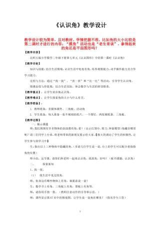40449教学设计-认识角-