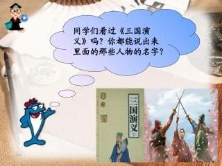 第八课-《三国演义》：历史是由人书写的