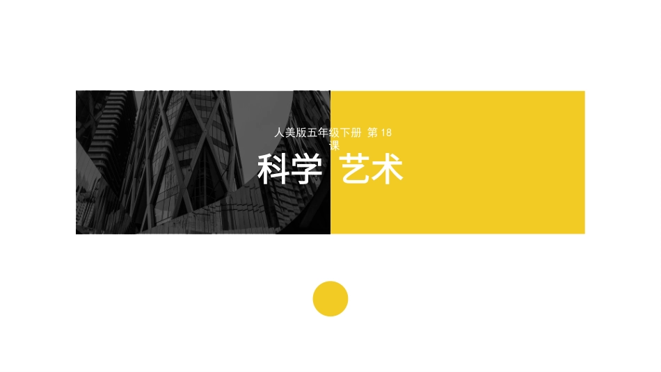 第18课：给科学插上艺术的翅膀_第1页