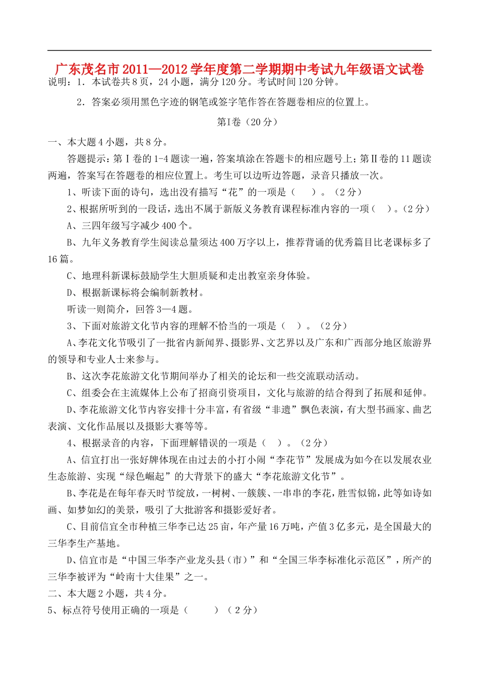广东茂名市2011-2012学年度九年级语文第二学期期中考试试卷-人教新课标版_第1页