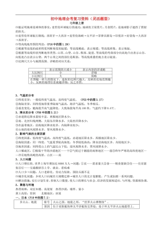 初中地理会考复习资料(灵活题型)-新人教版