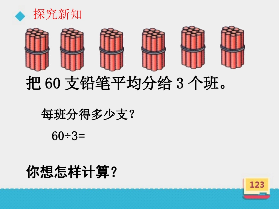 第四单元第一课时《两三位数除以一位数的口算》课件_第3页