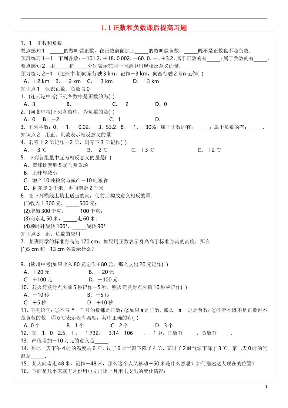 正数和负数课后提高习题.1-正数和负数课后提高习题_第1页