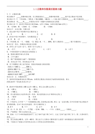 正数和负数课后提高习题.1-正数和负数课后提高习题