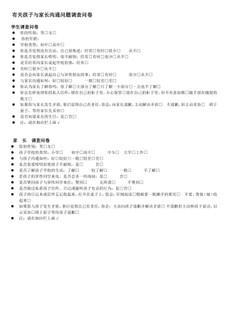 有关孩子与家长沟通问题调查问卷