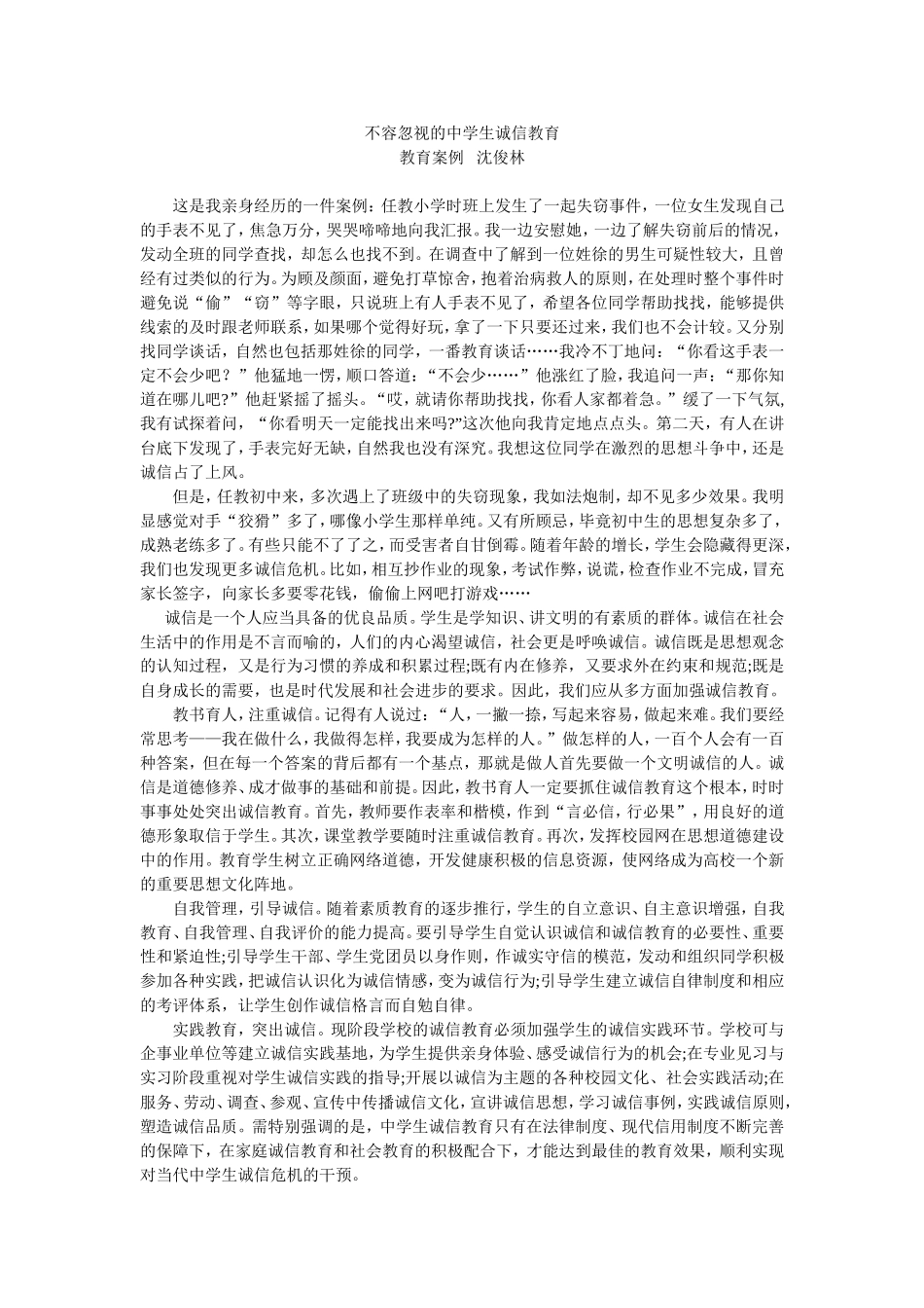 诚信教育案例(沈俊林)(3)_第1页