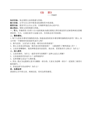 广东省珠海市金海岸中学八年级语文《台阶》教案