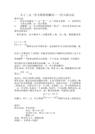 王笠春《二元一次方程组的解法——代入消元法》教案