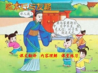 (部编)初中语文人教2011课标版七年级上册陈太丘与友期行-(7)