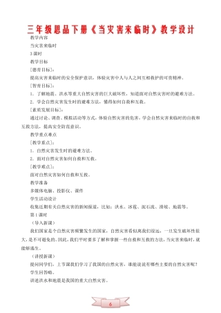 三年级思品下册《当灾害来临时》教学设计
