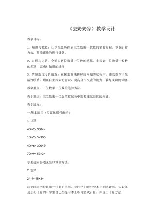 小学数学北师大2011课标版三年级去奶奶家教学设计