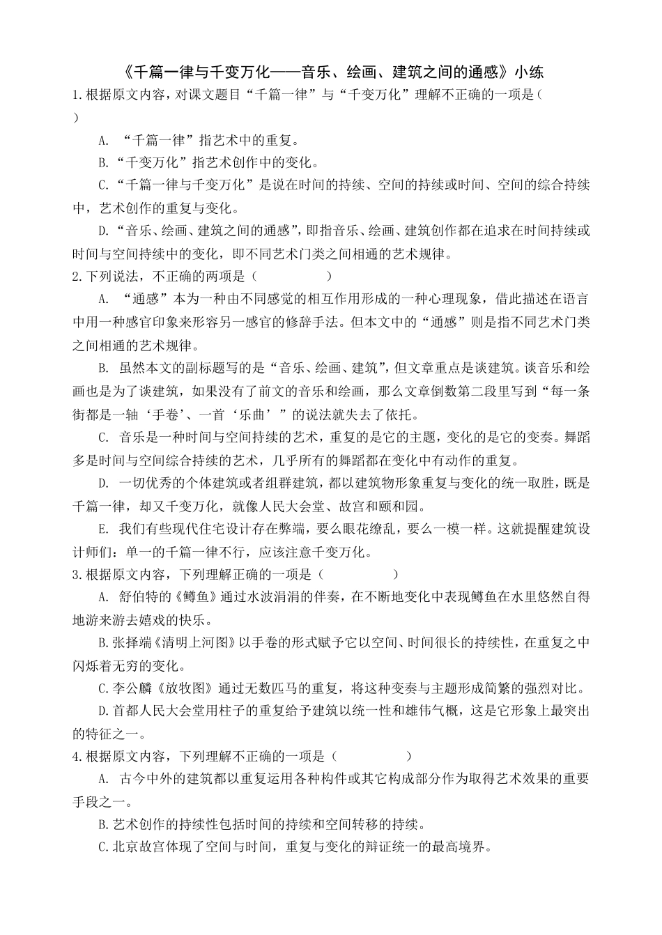 7千篇一律与千变万化——音乐、绘画、建筑之间的通感_第1页