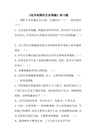 《追寻高雅的生活情趣》练习题