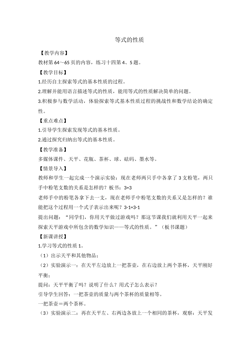 等式的性质教学设计_第1页