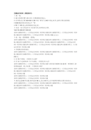 小学数学北师大2011课标版四年级卫星运行时间(课后练习)