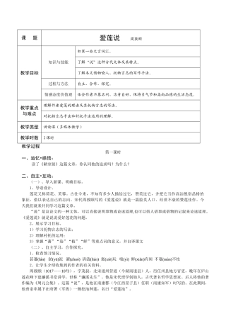 (部编)初中语文人教2011课标版七年级下册《爱莲说》教学设计(二学时)