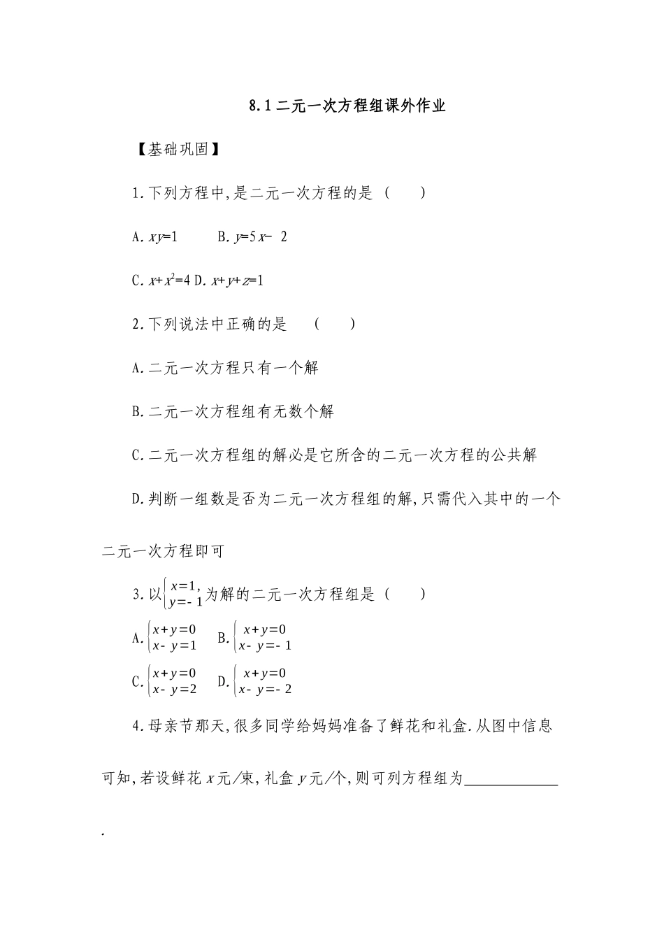 人教版数学七下8.1二元一次方程组课外作业_第1页