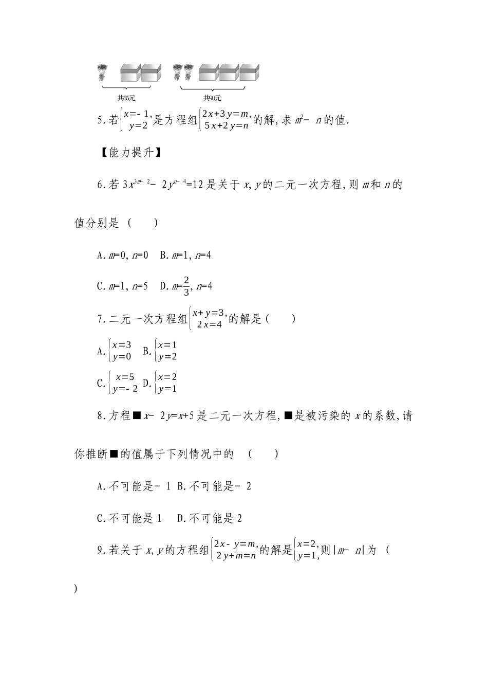 人教版数学七下8.1二元一次方程组课外作业_第2页