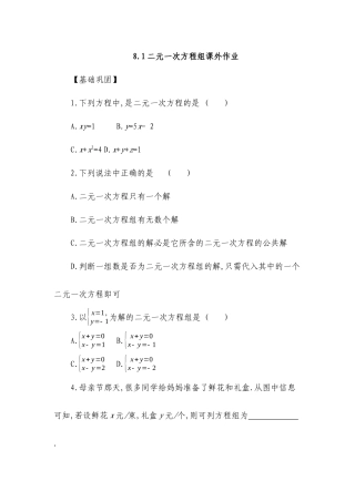 人教版数学七下8.1二元一次方程组课外作业