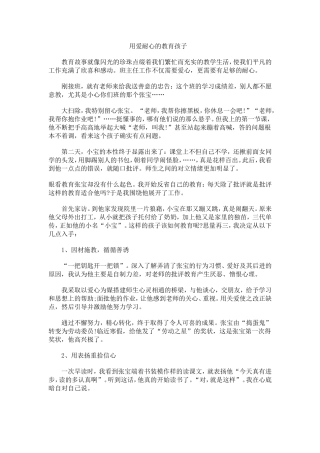 用爱耐心的教育孩子