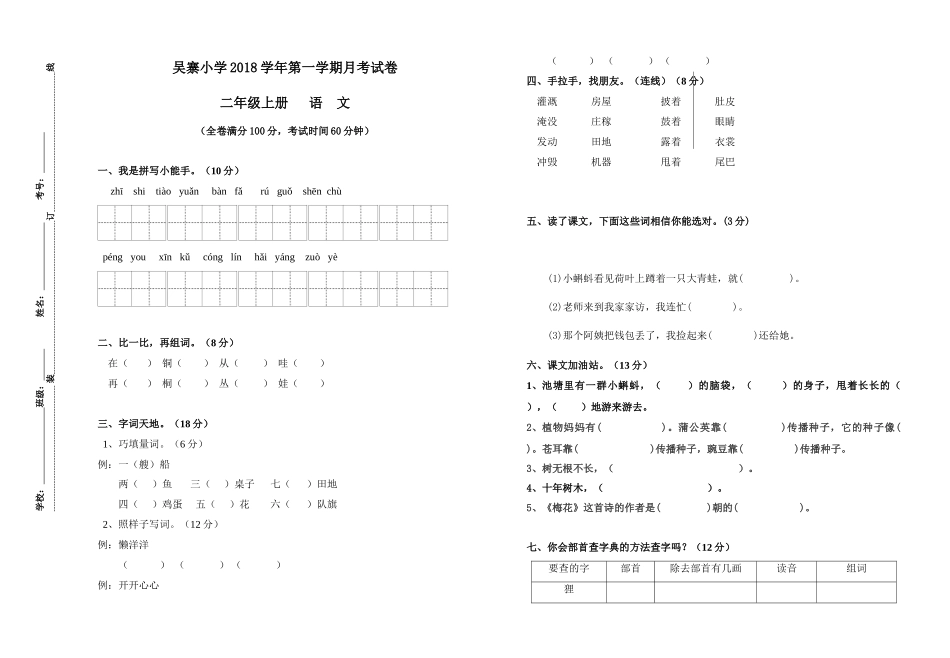 2018-2019学年度部编版二年级语文上册第一次月考试卷_第1页