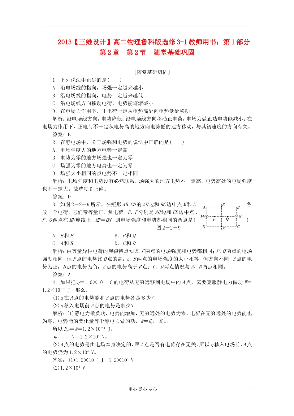 【三维设计】2013高中物理-教师用书-第1部分-第2章-第2节-随堂基础巩固-鲁科版选修3-1_第1页