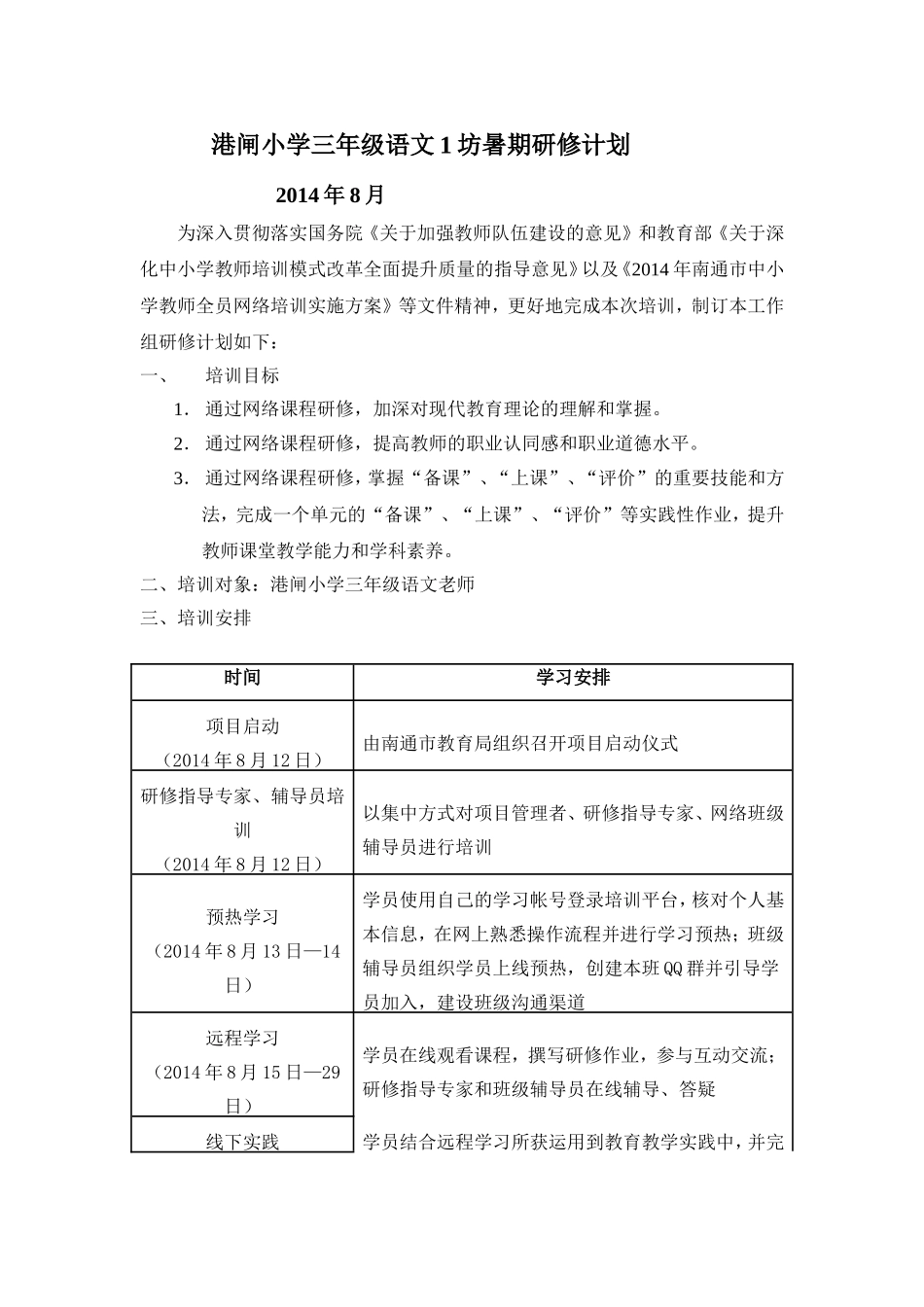 港闸小学三年级语文1坊暑期研修计划_第1页