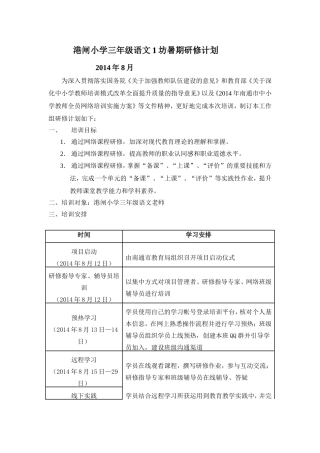 港闸小学三年级语文1坊暑期研修计划
