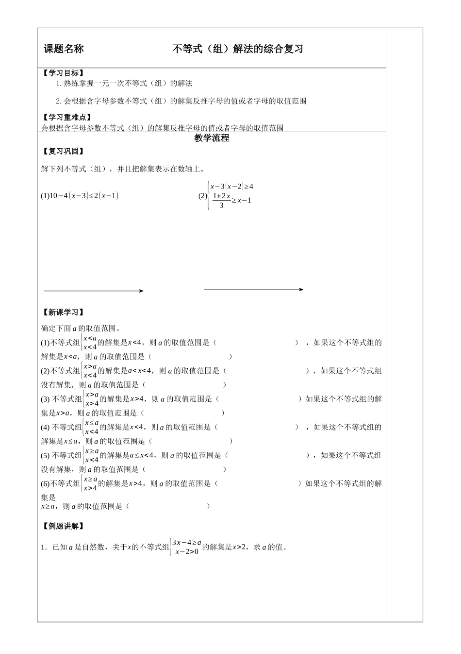 不等式(组)解法的综合复习_第1页