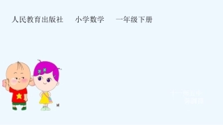 小学数学人教2011课标版一年级十几减九-(5)