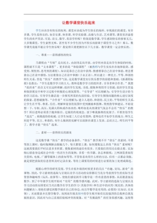 初中数学教学论文-让数学课堂快乐起来
