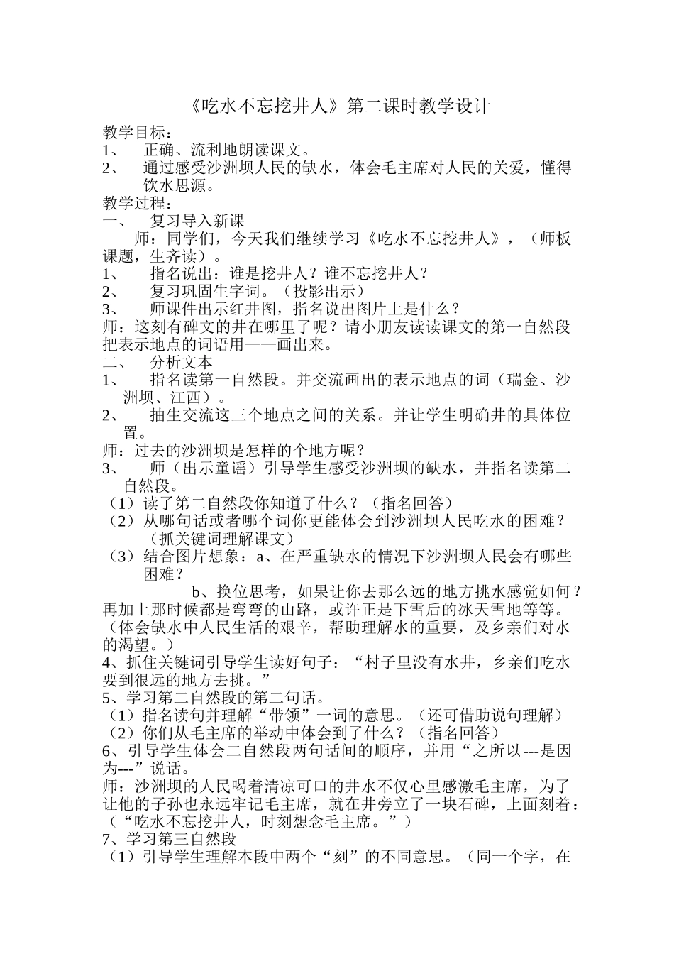 (部编)人教语文2011课标版一年级下册《吃水不忘挖井人》第二课时教学设计_第1页