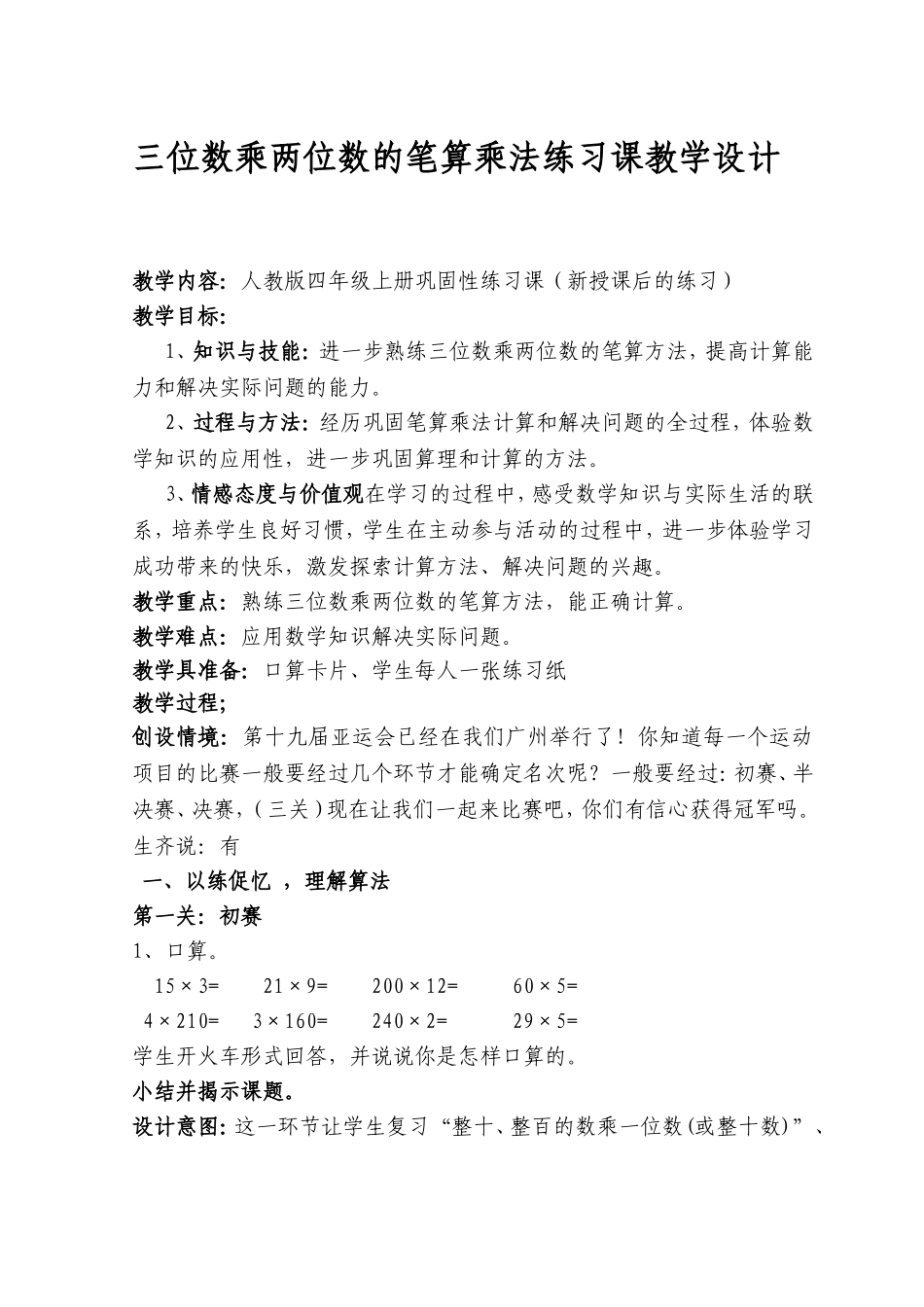 三位数乘两位数的笔算乘法练习课教学设计.(张济华)_第1页