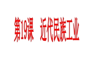 第25课经济和社会生活的变化