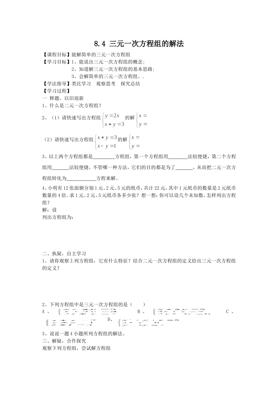 三元一次方程组的解法2_第1页