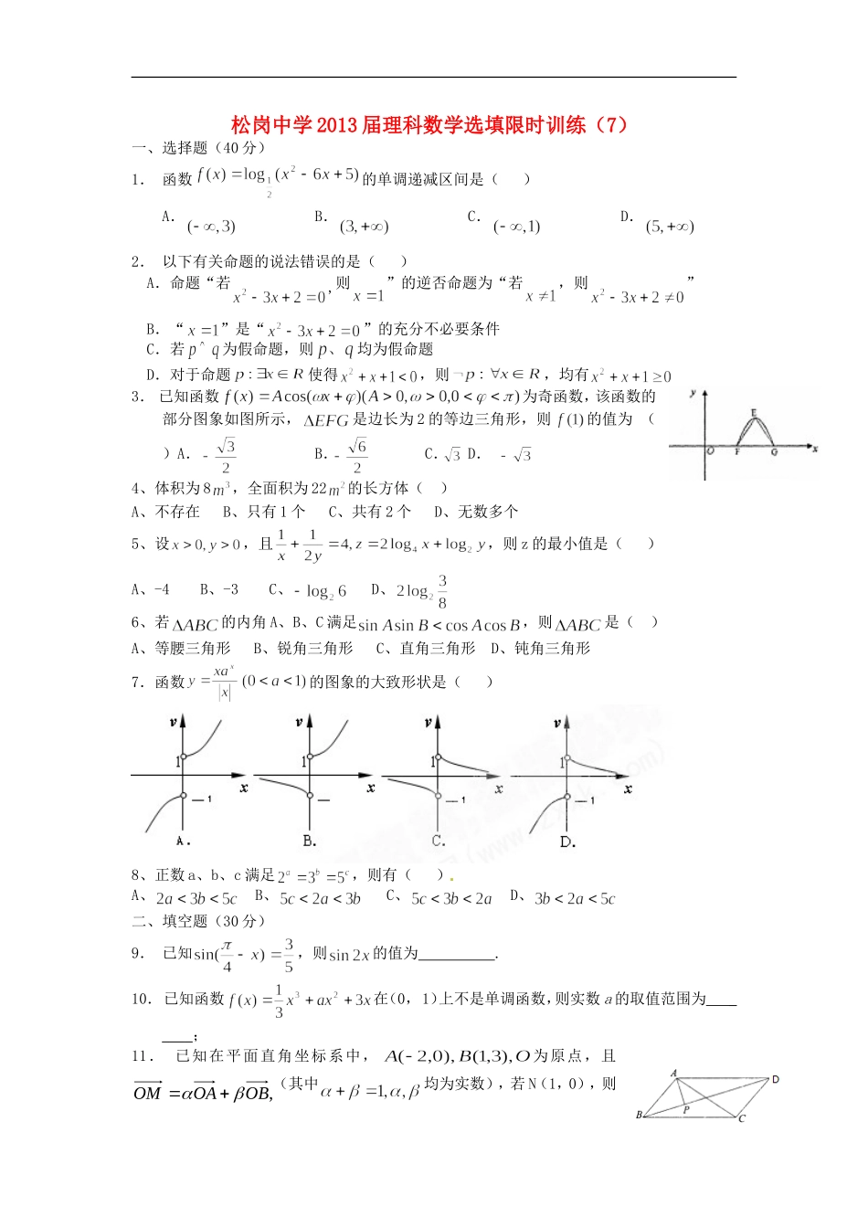 广东省深圳市松岗中学2013届高三数学-选择题填空题限时训练(7)理_第1页