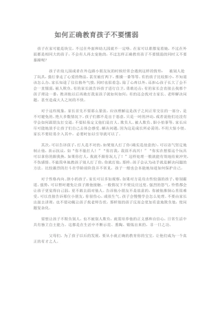 怎样教育孩子不懦弱