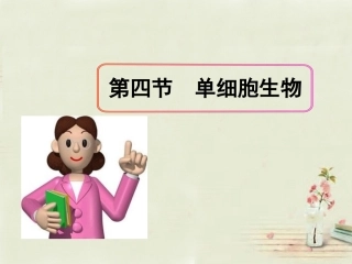 第四节单细胞生物
