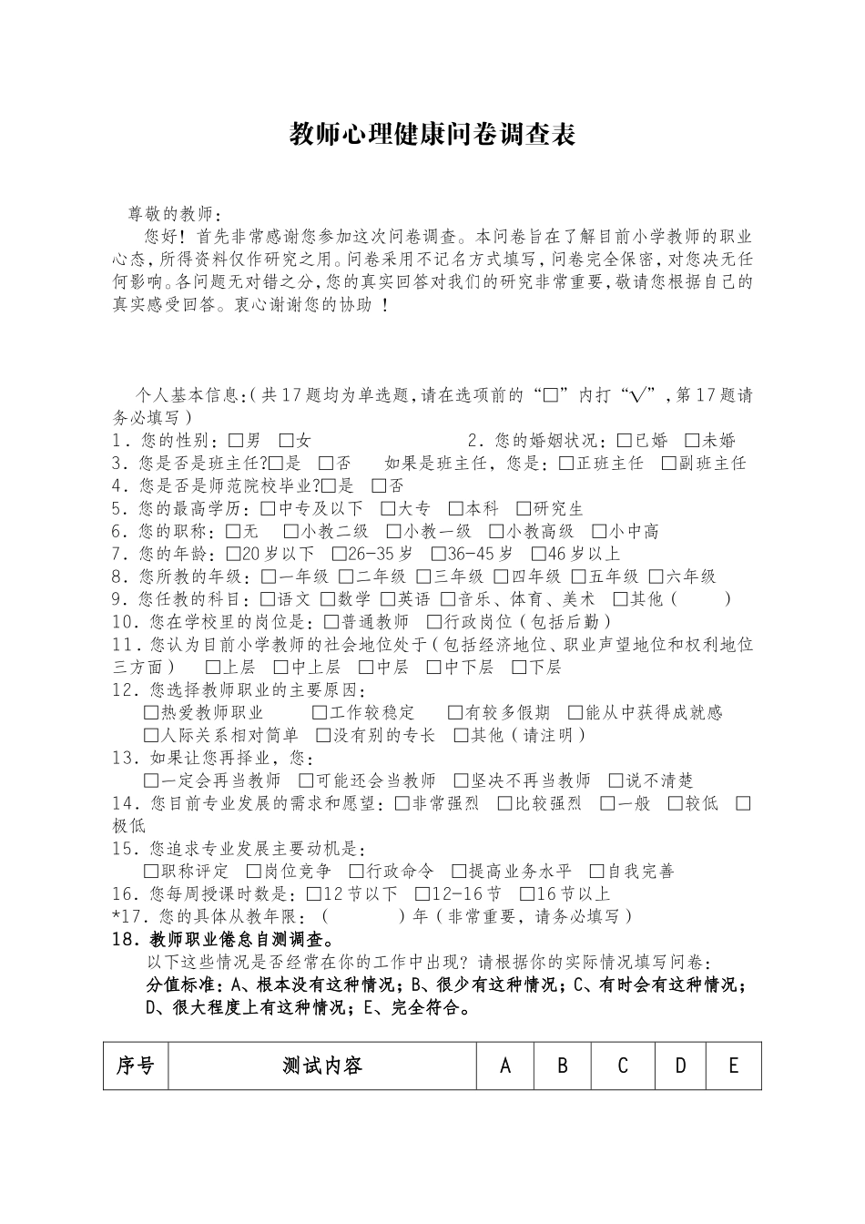 教师心理健康问卷调查表_第1页