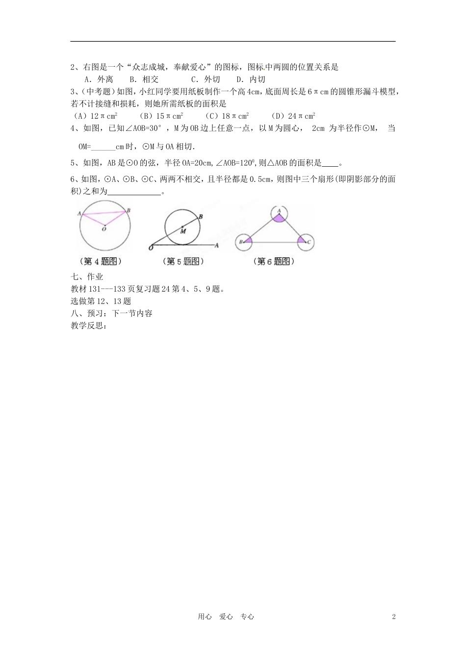 广东省龙门县龙城一中九年级数学《圆》小结与复习学案(无答案)_第2页