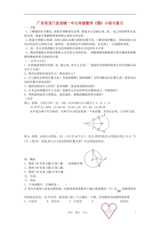 广东省龙门县龙城一中九年级数学《圆》小结与复习学案(无答案)