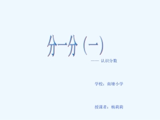 小学数学北师大2011课标版三年级认识分数——分一分(一)