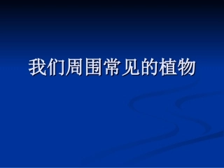 《藻类、苔藓和蕨类植物》PPT课件