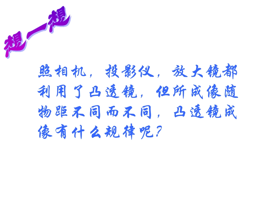 三、探究凸透镜成像的规律-(2)_第3页